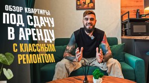 Обзор квартиры под сдачу в аренду с ТОП ремонтом
