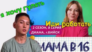 Мама в 16 | 2 сезон, 8 серия | Бийск | Диана