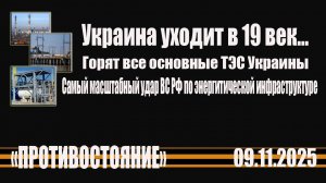 Нанесен самый мощный удар по украинской энергетической инфраструктуре.