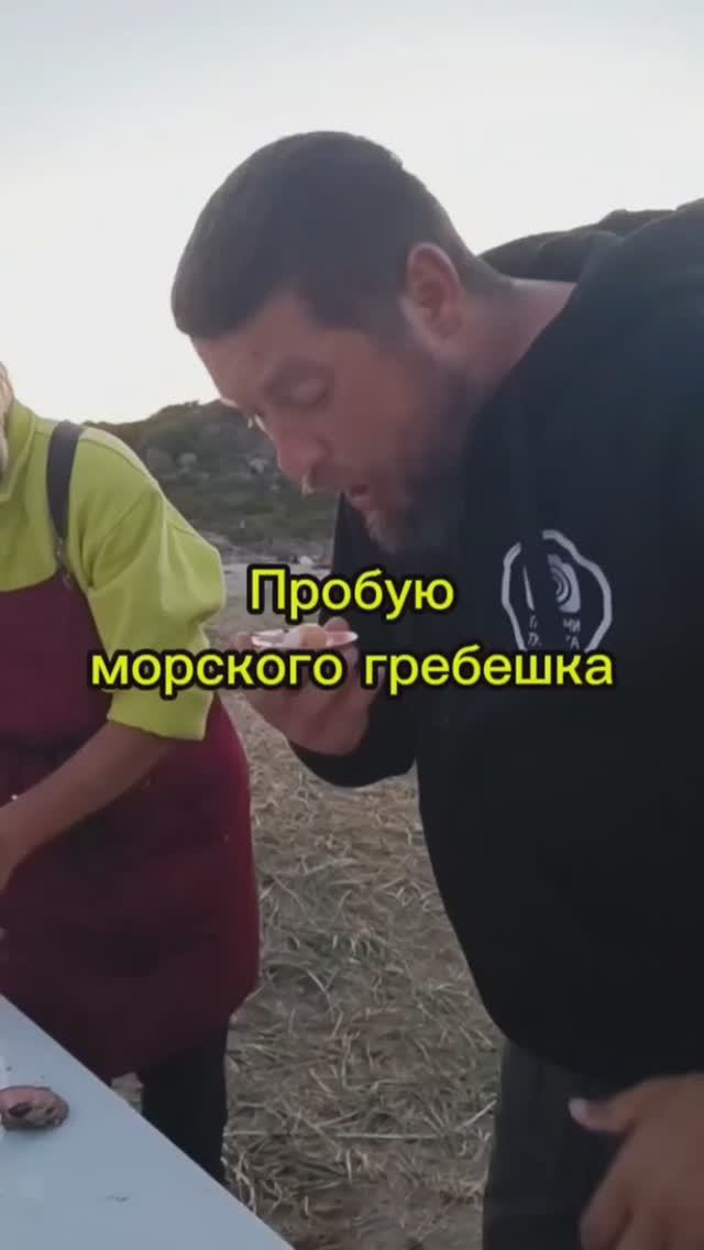Пробую морского гребешка