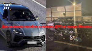 ❗️ Два человека погибли в ночном ДТП на севере Москвы