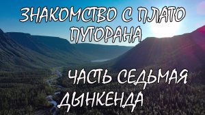 Знакомство с плато Путорана. Часть седьмая. Река Дынкенда. Спуск с плато Путорана. На озеро Собачье