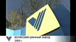Волжский Шинный завод (Волтайр Пром) в 2000 году
