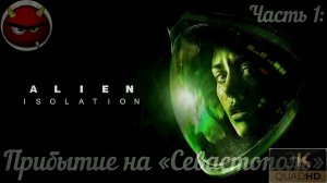 ⚡Alien: Isolation⚡Часть 1⚡Прибытие на⚡Севастополь⚡2014⚡