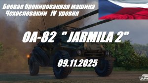 34). ARMORED WARFARE-Проект "АРМАТА"_09.11.2025_ББМ Чехословакии IV уровня ОТ-82 "JARMILA 2"|