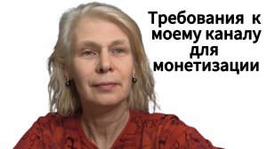 Монетизация Рутубе. Требования к моему каналу