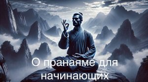 Пранаяма - не дыхательное упражнение.