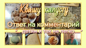 Квашу капусту//ответ на комментарий