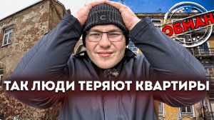Как обманывают при покупке квартир — реальные случаи из жизни!