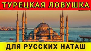 ТЁМНАЯ СТОРОНА ЖИЗНИ В ТУРЦИИ ❗️