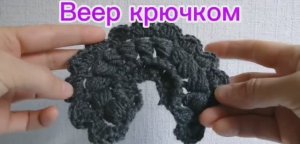 Веер крючком-ирландское кружево