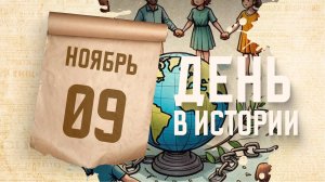 Международный день против фашизма, расизма и антисемитизма. "День в истории"
