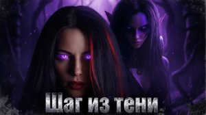 Scazochnic - Шаг из тени | Heavy metal | авторские стихи | AI
