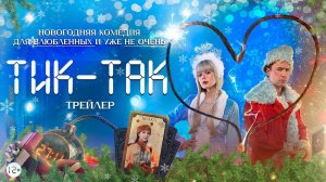 Кинозал ДК приглашает 1 декабря на фильм "ТИК-ТАК" 2D, 12+, 90 мин. Пушкинская карта #кинозалДКям