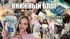 книжный влог | Толстой "Война и мир", переезд, макияжное обучение