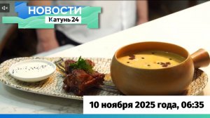 Новости Алтайского края 10 ноября 2025 года, выпуск в 6:35