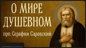 О МИРЕ ДУШЕВНОМ _ прп. Серафим Саровский