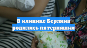 В клинике Берлина родились пятерняшки