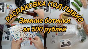 РАСПАКОВКА ПОД ПИВКО. БОТИНКИ ЗА 500 РУБЛЕЙ