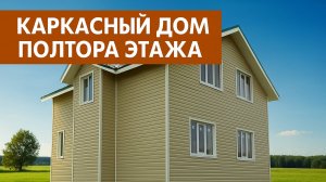 Каркасный дом в полтора этажа — строительство под ключ, цена, фото