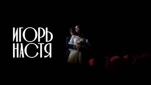 Игорь и Настя | 25.10.2025