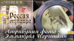 Россия в мундире 326. Атрибуция фото - Эммануил Нарышкин