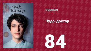 Чудо-доктор 84 серия (сериал, 2019)