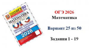 ОГЭ 2026. Математика. Вариант 25 из 50 вариантов. Под ред. И.В. Ященко. Задания 1 - 19