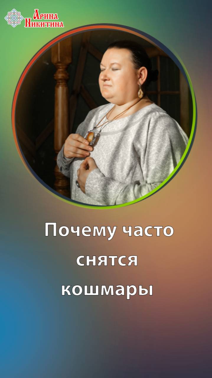 Почему часто снятся кошмары | Арина Никитина
