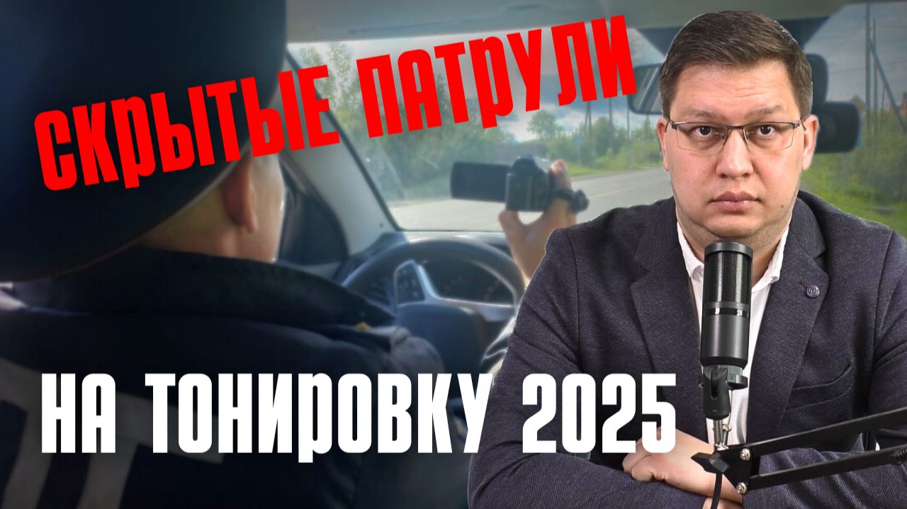 Скрытые патрули на тонировку 2025