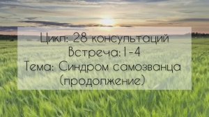 Синдром самозванца. Часть 2