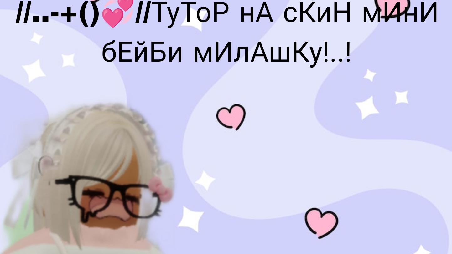 //ТуТоР нА мИНи бЕйБи мИлАШкУ!..! смотреть онлайн