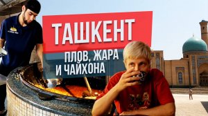 Ташкент: плов, жара и чайхона