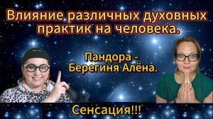 Влияние различных духовных практик на человека. Пандора - Берегиня Алёна. Интервью.