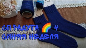 СП РАДУГА 🌈 4|СИНЯЯ НЕДЕЛЯ|НОСОЧКИ МУЖСКИЕ СПИЦАМИ|УЧАСТНИК 7