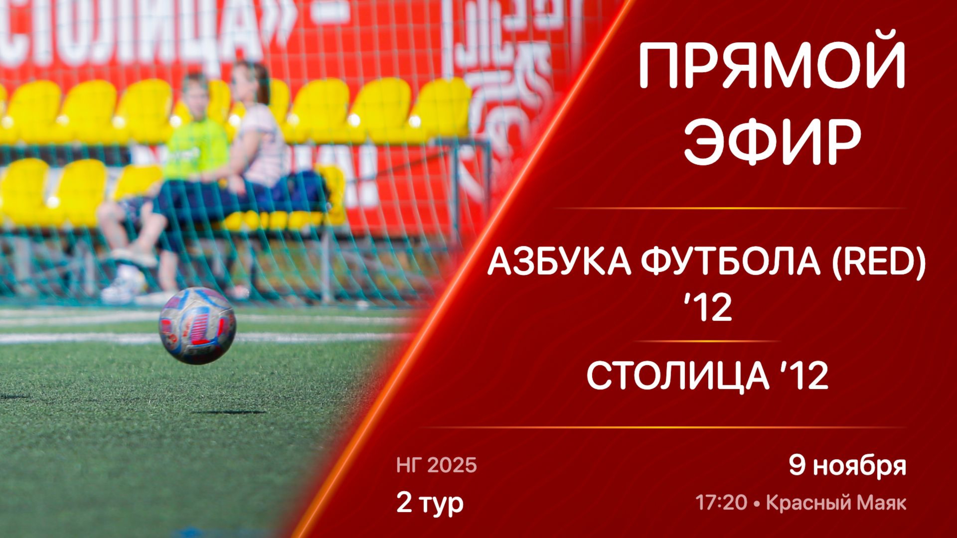 09.11.25 17:20 | Live | ’12 | Азбука Футбола (Red) - Столица | 2 тур | Kimberly Cup НГ 2025