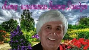 виктор-давидзон-откровенныи-разговор