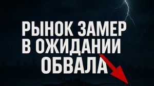 Новости крипты за неделю: РЫНОК В ОЖИДАНИИ ПАДЕНИЯ..