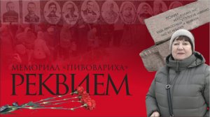 Мемориал Пивовариха 2025. «Реквием»