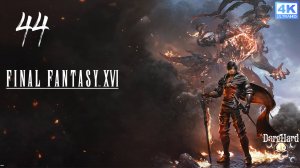 Final Fantasy XVI PS5. 44. Прохождение 4K UltraHD 2160p Без Комментариев!