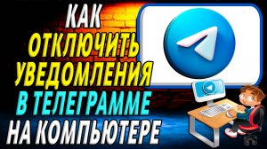 Как отключить уведомления в телеграмме на компьютере