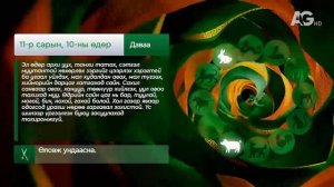 "Дорнын зурхай" - 2025.11.10-ний дугаар/Зурхай 10 ноября