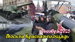 Выставка военной техники 7 ноября 2025. Чем воевали в 1941 году. Красная площадь Москва.
