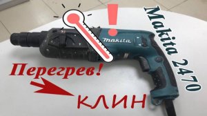 перегрев и клин ствола Makita 2470