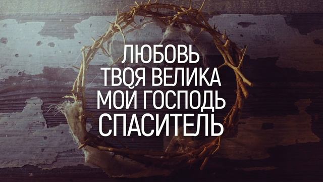 ЛЮБОВЬ НА КРЕСТЕ | 🎤 КАРАОКЕ С ТЕКСТОМ