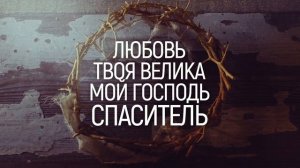 ЛЮБОВЬ НА КРЕСТЕ | 🎤 КАРАОКЕ С ТЕКСТОМ