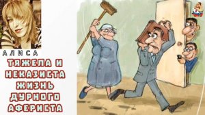 Алиса. ТЯЖЕЛА И НЕКАЗИСТА ЖИЗНЬ ДУРНОГО АФЕРИСТА