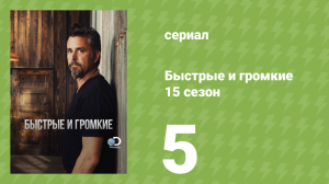 Быстрые и громкие 15 сезон 5 серия (реалити-шоу, 2019)