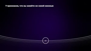 7 признаков, что вы живёте не своей жизнью