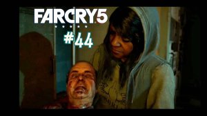 Far Cry 5. На русском с комментариями. Красивая бестия Вера. 44 серия сюжетного игрофильма.